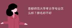 首都师范大学考古学专业怎么样？排名好不好