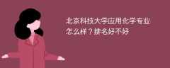 北京科技大学应用化学专业怎么样？排名好不好