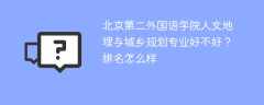 北京第二外国语学院人文地理与城乡规划专业好不好？排名怎么样