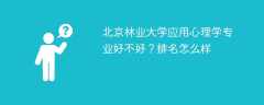 北京林业大学应用心理学专业好不好？排名怎么样