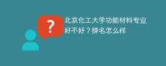 北京化工大学功能材料专业好不好？排名怎么样