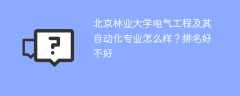 北京林业大学电气工程及其自动化专业怎么样？排名好不好