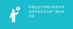 中国农业大学电子信息科学与技术专业怎么样？排名好不好