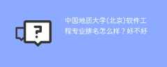 中国地质大学(北京)软件工程专业排名怎么样？好不好