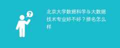 北京大学数据科学与大数据技术专业好不好？排名怎么样