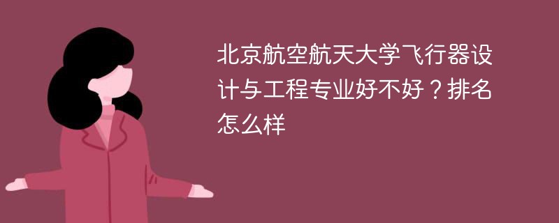 北京航空航天大学飞行器设计与工程专业好不好？排名怎么样