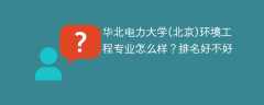 华北电力大学(北京)环境工程专业怎么样？排名好不好