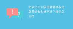 北京化工大学信息管理与信息系统专业好不好？排名怎么样