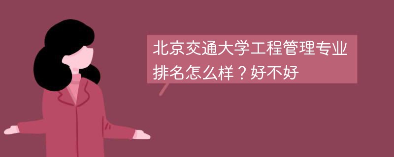 北京交通大学工程管理专业排名怎么样？好不好