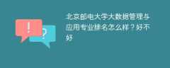 北京邮电大学大数据管理与应用专业排名怎么样？好不好