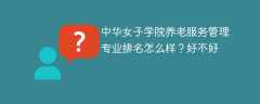 中华女子学院养老服务管理专业排名怎么样？好不好