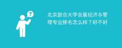 北京联合大学会展经济与管理专业排名怎么样？好不好
