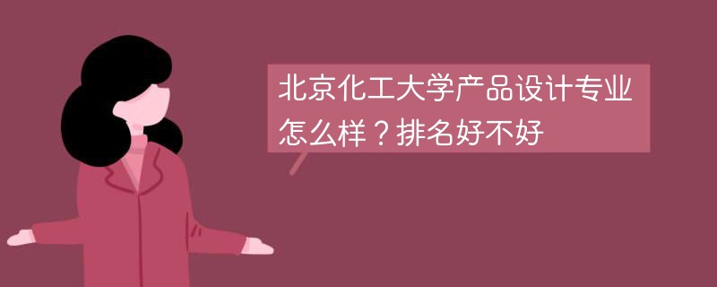 北京化工大学产品设计专业怎么样？排名好不好