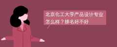 北京化工大学产品设计专业怎么样？排名好不好