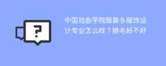 中国戏曲学院服装与服饰设计专业怎么样？排名好不好