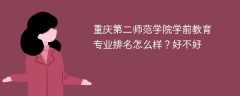 重庆第二师范学院学前教育专业排名怎么样？好不好