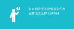 长江师范学院汉语言文学专业排名怎么样？好不好