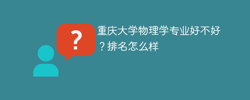 重庆大学物理学专业好不好？排名怎么样
