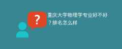 重庆大学物理学专业好不好？排名怎么样
