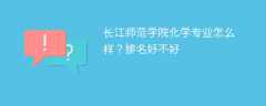 长江师范学院化学专业怎么样？排名好不好