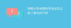 西南大学地理科学专业怎么样？排名好不好