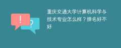 重庆交通大学计算机科学与技术专业怎么样？排名好不好