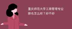 重庆师范大学工商管理专业排名怎么样？好不好