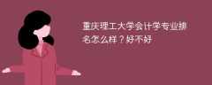 重庆理工大学会计学专业排名怎么样？好不好