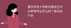 重庆师范大学航空服务艺术与管理专业怎么样？排名好不好