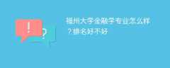 福州大学金融学专业怎么样？排名好不好
