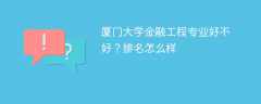 厦门大学金融工程专业好不好？排名怎么样