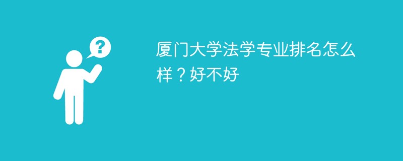 厦门大学法学专业排名怎么样？好不好