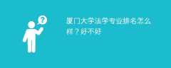 厦门大学法学专业排名怎么样？好不好