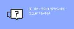 厦门理工学院英语专业排名怎么样？好不好