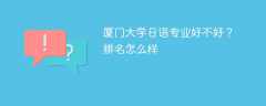 厦门大学日语专业好不好？排名怎么样