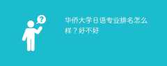华侨大学日语专业排名怎么样？好不好