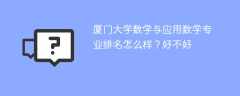 厦门大学数学与应用数学专业排名怎么样？好不好