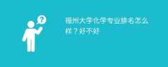 福州大学化学专业排名怎么样？好不好