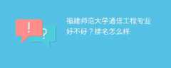 福建师范大学通信工程专业好不好？排名怎么样