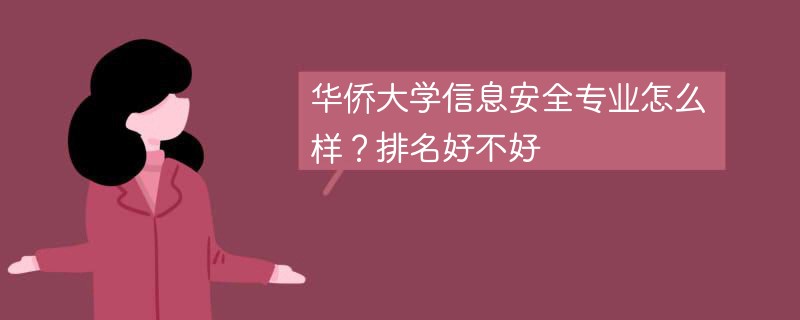 华侨大学信息安全专业怎么样？排名好不好