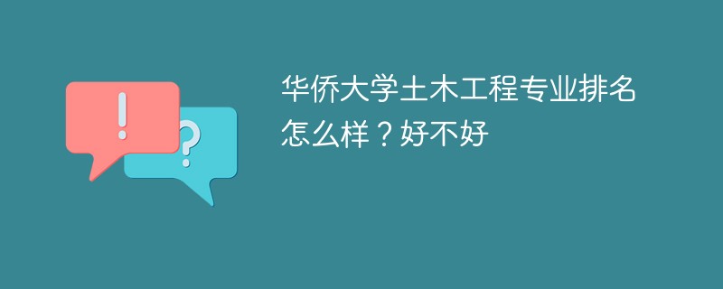 华侨大学土木工程专业排名怎么样？好不好
