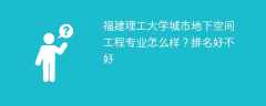 福建理工大学城市地下空间工程专业怎么样？排名好不好