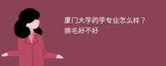 厦门大学药学专业怎么样？排名好不好