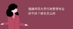 福建师范大学行政管理专业好不好？排名怎么样