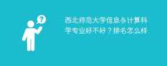西北师范大学信息与计算科学专业好不好？排名怎么样