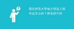 西北师范大学电子信息工程专业怎么样？排名好不好