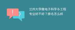 兰州大学微电子科学与工程专业好不好？排名怎么样