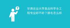 甘肃农业大学食品科学与工程专业好不好？排名怎么样