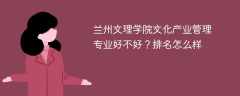兰州文理学院文化产业管理专业好不好？排名怎么样
