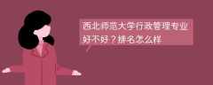 西北师范大学行政管理专业好不好？排名怎么样